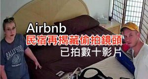 Airbnb民宿再揭藏偷拍镜头,已拍数十影片