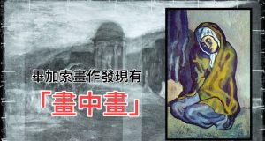 闪卡有“闪中闪”，X光扫描毕加索画作发现有“画中画”