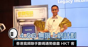 HKBN推灵活4.5G无限上网计划，联手数码通势抢尽HKT客！