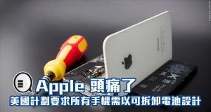 Apple头痛了，美国计划要求所有手机需以可拆卸电池设计！