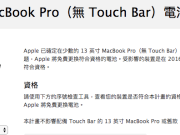 又出问题！Apple针对特定MacBookPro机型提供免费电池更换计划