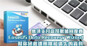 让EaseUSDataRecoveryWizard帮你拯救遭删除和遗失的资料