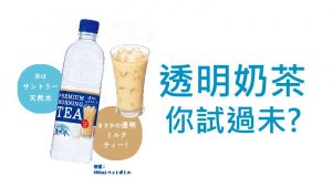 SUNTORY推出透明奶茶！！！