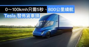 Tesla发布货车头，0～100kmh只需5秒、800公里续航