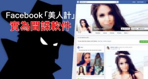 Facebook出现大量“美人计”,实为间谍软件