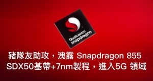 Snapdragon855泄漏，SDX50基带+7nm制程