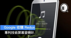 Google收购Redux，专利技术屏幕变喇叭