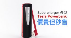 TeslaSupercharger外型Powerbank，价贵但秒售