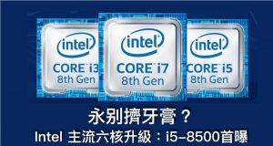 永别挤牙膏？Intel主流六核升级：i5-8500首曝