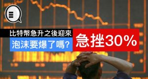 比特币急升之后迎来急挫30%，泡沫要爆了吗？