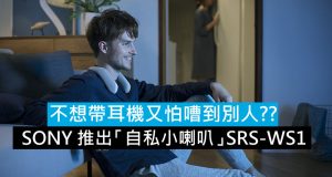 不想带耳机又怕嘈到别人??SONY推出“自私小喇叭”SRS-WS1