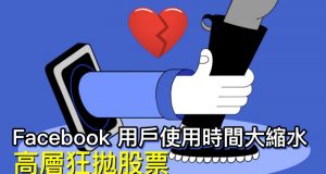 Facebook用户使用时间大缩水，高层狂抛股票