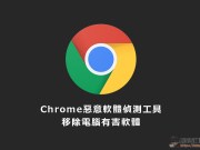 [教学]内键Chrome恶意软件移除工具，保持电脑最佳状态！