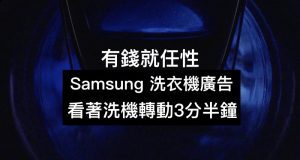 有钱就任性，Samsung洗衣机广告看着洗机转动3分半钟