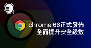 Chrome66正式发布，全面提升安全级数