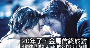 20年了，金马伦终于对《泰坦尼克号》Jack的死作出了解释