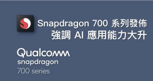 Snapdragon700系列发布，强调AI应用能力大升