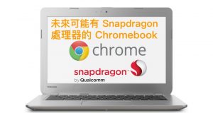 高通高层：未来可能有Snapdragon处理器的Chromebook