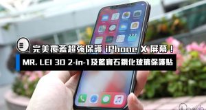 完美覆盖超强保护iPhoneX屏幕!MR.LEI3D2-in-1及蓝宝石钢化玻璃保护贴