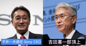 平井一夫退任SonyCEO，吉田宪一郎顶上