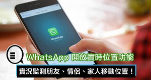 WhatsApp开放实时位置功能，实况监测朋友、情侣、家人位置！