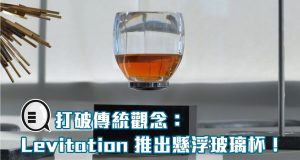 打破传统观念：Levitation推出能悬浮在空中的高科技玻璃杯！