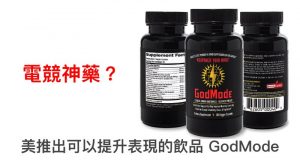 电竞神药？美推出可以提升表现的GodMode饮品