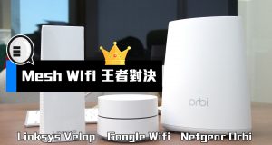 MeshWifi王者对决：NetgearOrbivsGoogleWifivsLinksysVelop！