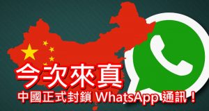 今次来真，中国正式封锁WhatsApp通讯！