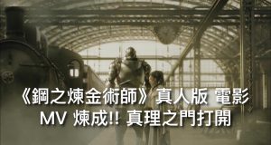 《钢之炼金术师》真人版MV炼成!!真理之门打开