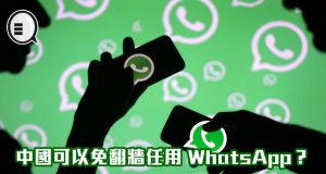 中国可以免翻墙任用WhatsApp？3HK推破格数据计划！