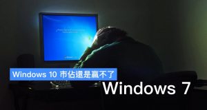 Windows10市占还是赢不了Windows7