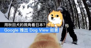 用秋田犬的视角看日本？Google推出DogView街景