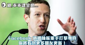 Facebook过桥抽板重手打击专页：你将看到更多朋友更新！