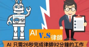 AI大战律师，AI只需26秒就完成律师92分钟的工作