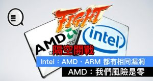 Intel：AMD、ARM都有相同漏洞。AMD：我们风险是零