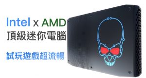 IntelxAMD顶级迷你电脑，试玩游戏超流畅