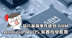 芯片漏洞事件烧到ARM，Android及iOS装置均受影响！