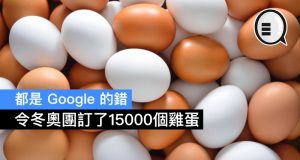 都是Google的错，令冬奥团订了15000个鸡蛋