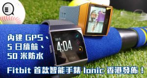 内建GPS、5日续航、50米防水，Fitbit首款智能手表Ionic香港发布！