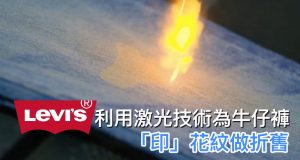 Levi’s利用激光技术为牛仔裤“印”花纹做折旧