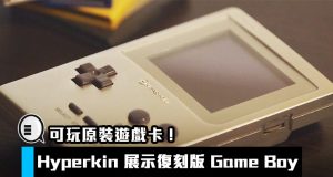 Hyperkin展示复刻版GameBoy，可玩原装游戏卡！