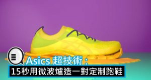 Asics超技术:15秒用微波炉造一对定制跑鞋