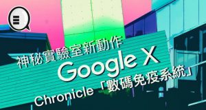 神秘实验室GoogleX新动作，Chronicle“数码免疫系统”