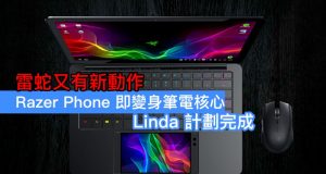 雷蛇又有新动作，RazerPhone变身笔电，Linda计划完成