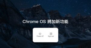 ChromeOS将加新功能：可触控的电源界面