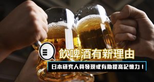 饮啤酒有新理由：日本研究人员发现或有助提高记忆力！