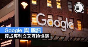 Google与腾讯达成专利交叉互换协议