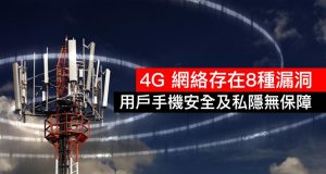 4G网络存在8种漏洞，用户手机安全及隐私无保障