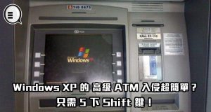 WindowsXP的高级ATM入侵超简单？只需5下Shift键！